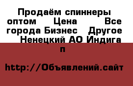 Продаём спиннеры оптом.  › Цена ­ 40 - Все города Бизнес » Другое   . Ненецкий АО,Индига п.